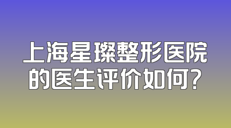 上海星璨整形医院的医生评价如何？