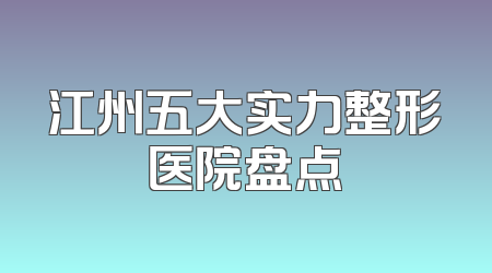 江州五大实力整形医院盘点
