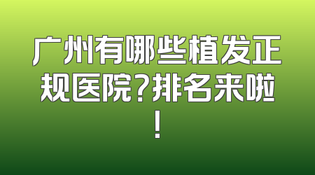 广州有哪些植发正规医院？排名来啦！