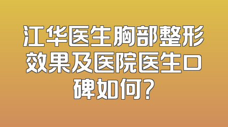 江华医生胸部整形效果及医院医生口碑如何？