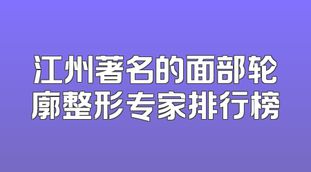 江州著名的面部轮廓整形专家排行榜
