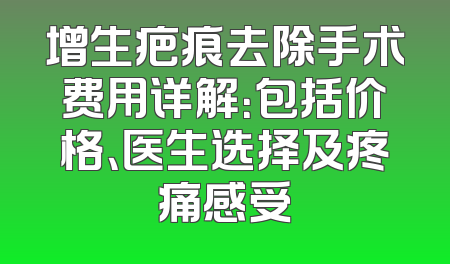 增生疤痕去除手术费用详解：包括价格、医生选择及疼痛感受