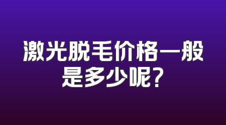 激光脱毛价格一般是多少呢？
