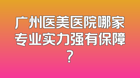 广州医美医院哪家专业实力强有保障？