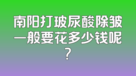 南阳打玻尿酸除皱一般要花多少钱呢？