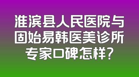 淮滨县人民医院与固始易韩医美诊所专家口碑怎样？