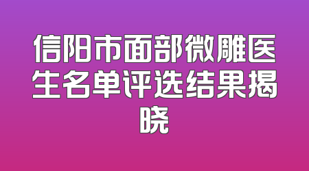 信阳市面部微雕医生名单评选结果揭晓