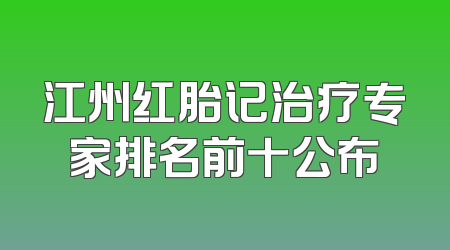 江州红胎记治疗专家排名前十公布