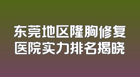 东莞地区隆胸修复医院实力排名揭晓