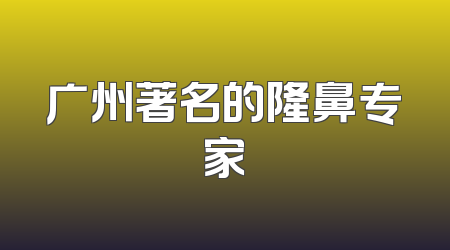 广州著名的隆鼻专家