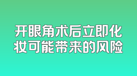 开眼角术后立即化妆可能带来的风险