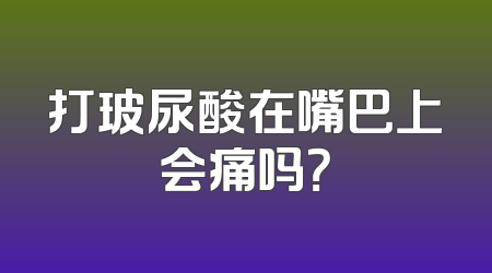 打玻尿酸在嘴巴上会痛吗？