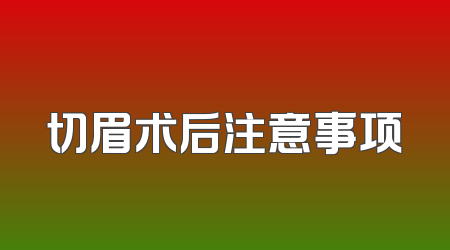 切眉术后注意事项