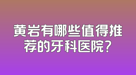黄岩有哪些值得推荐的牙科医院？