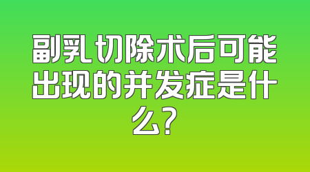 副乳切除术后可能出现的并发症是什么？