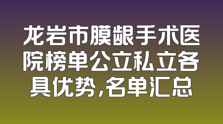 龙岩市膜龈手术医院榜单公立私立各具优势，名单汇总