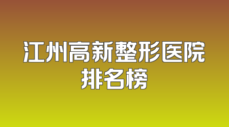 江州高新整形医院排名榜
