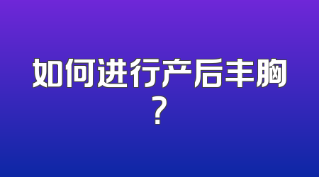 如何进行产后丰胸？