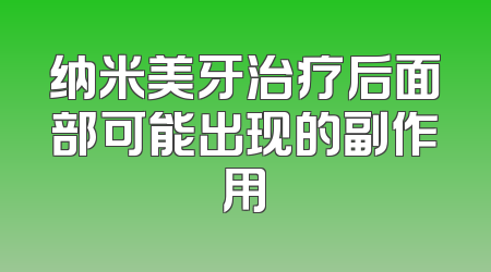 纳米美牙治疗后面部可能出现的副作用