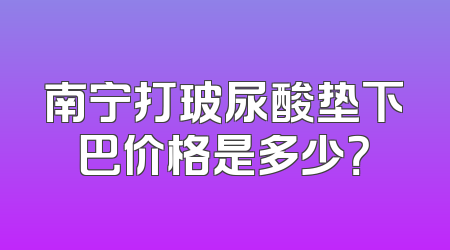 南宁打玻尿酸垫下巴价格是多少？