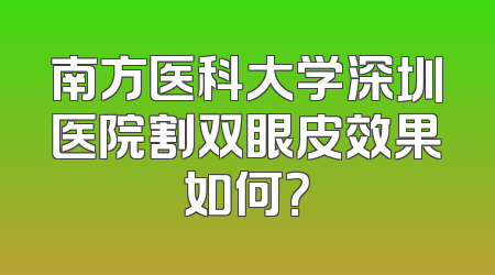 南方医科大学深圳医院割双眼皮效果如何？