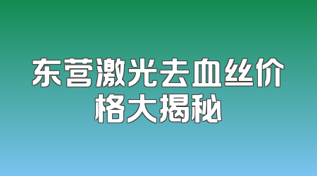 东营激光去血丝价格大揭秘