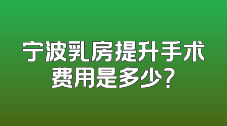 宁波乳房提升手术费用是多少？