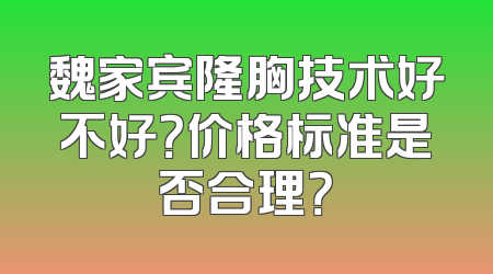 魏家宾隆胸技术好不好？价格标准是否合理？