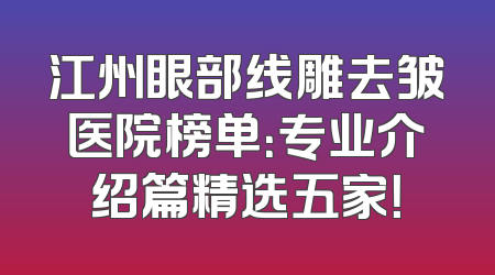 江州眼部线雕去皱医院榜单：专业介绍篇精选五家！