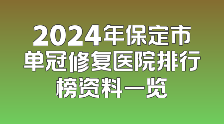 2024年保定市单冠修复医院排行榜资料一览