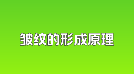 皱纹的形成原理