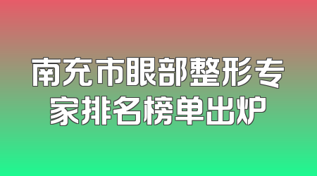 南充市眼部整形专家排名榜单出炉