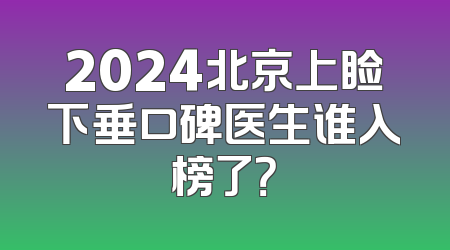 2024北京上睑下垂口碑医生谁入榜了？
