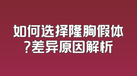 如何选择隆胸假体？差异原因解析