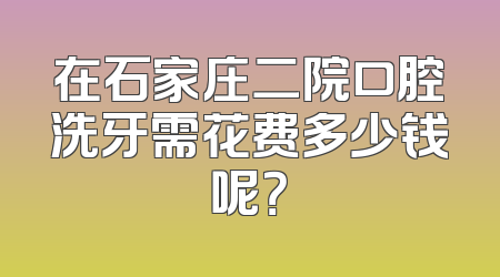 在石家庄二院口腔洗牙需花费多少钱呢？