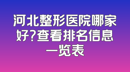 河北整形医院哪家好？查看排名信息一览表