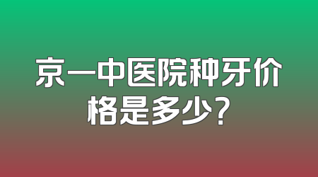 京一中医院种牙价格是多少？