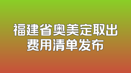 福建省奥美定取出费用清单发布