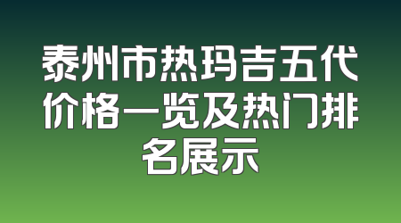 泰州市热玛吉五代价格一览及热门排名展示