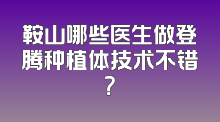 鞍山哪些医生做登腾种植体技术不错？