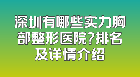 深圳有哪些实力胸部整形医院？排名及详情介绍