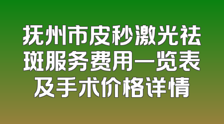 抚州市皮秒激光祛斑服务费用一览表及手术价格详情