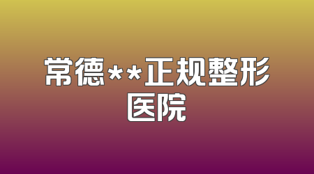常德**正规整形医院
