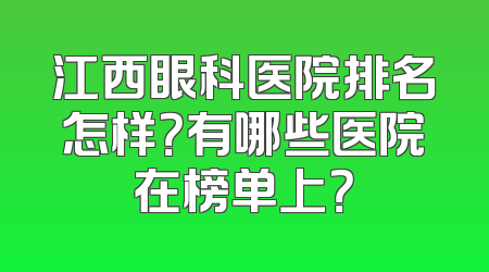 江西眼科医院排名怎样？有哪些医院在榜单上？