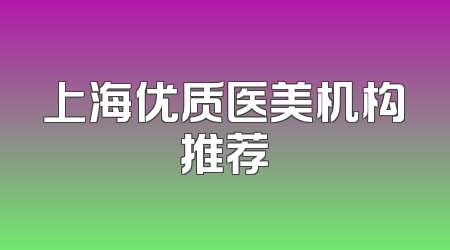 上海优质医美机构推荐