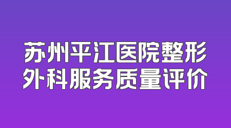 苏州平江医院整形外科服务质量评价