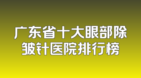 广东省十大眼部除皱针医院排行榜