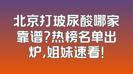 北京打玻尿酸哪家靠谱？热榜名单出炉，姐妹速看！