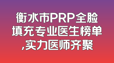 衡水市PRP全脸填充专业医生榜单，实力医师齐聚