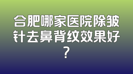 合肥哪家医院除皱针去鼻背纹效果好？